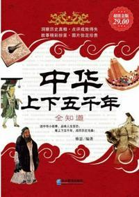 中华上下五千年一