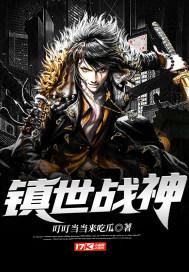 镇世武神顶点阅读