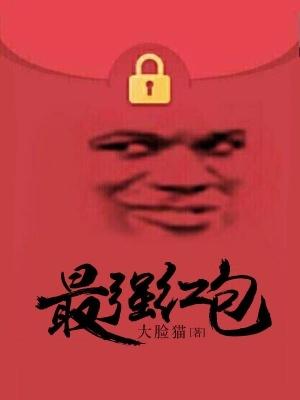 最强红包系统西门昊TxT