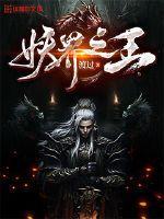 妖界之王给我跪下