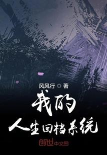 我的人生可以无限操控回档