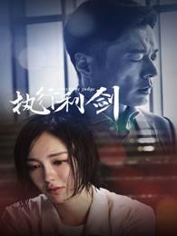 执行利剑马太好人还是坏人