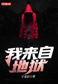 我来自地狱表情包什么意思啊