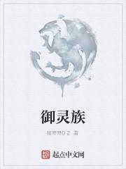御灵族是什么?