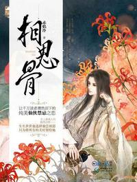 亡夫别这样相思骨