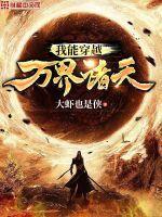 我能穿越万界诸天 大虾也是侠TXT