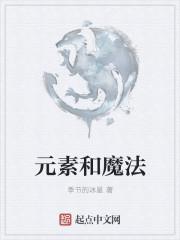 元素和魔法哪个更强