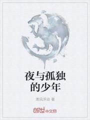 孤独和黑夜
