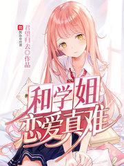 和学姐恋爱真难无删减