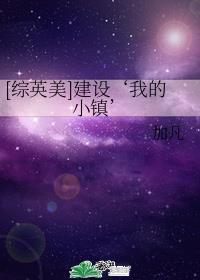 综英美建设我的小镇加凡免费