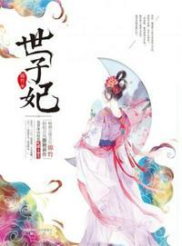 世子妃她超飒的