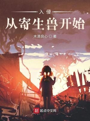 我从寄生虫开始进化成龙