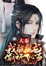 大秦我被祖龙偷听了心声香烟