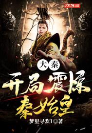 大秦开局震惊秦始皇 第320章