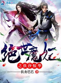 绝世魔妃之扶汐惊华免费