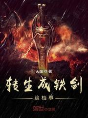 转生成为一把魔剑