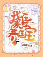 我在末世养崽子