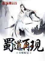 蜀道还有吗