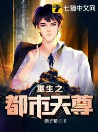 重生之都市天尊免费阅读漫画