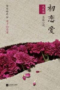 初恋爱人第三集