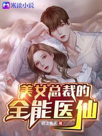 美女总裁的无敌医仙TXT