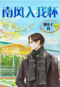 南风入我怀郑挽