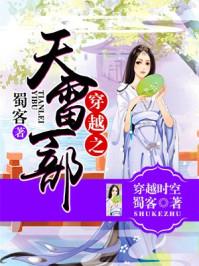 穿越之天雷一部全文阅读