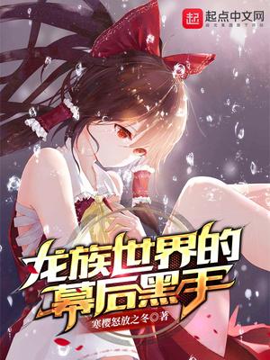 龙族世界的幕后黑手百科