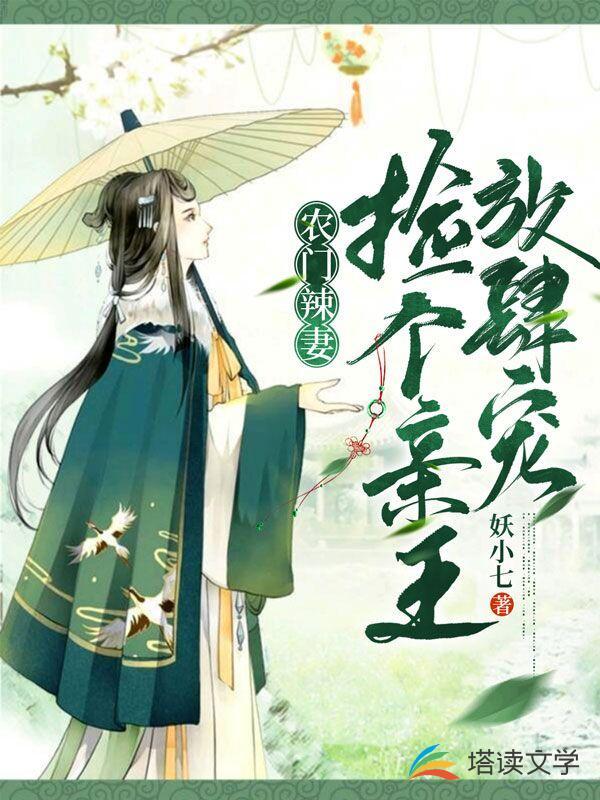 农门医妃捡个王爷好种田