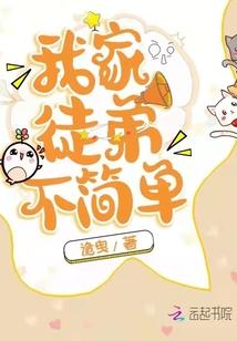 我家徒弟不简单 趣书