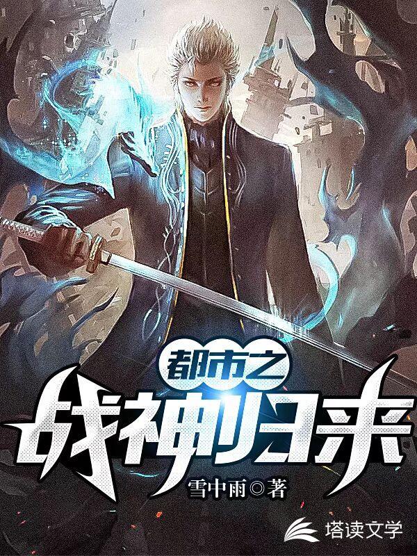 都市之战神归来全文TXT