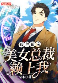 总裁与美女相亲