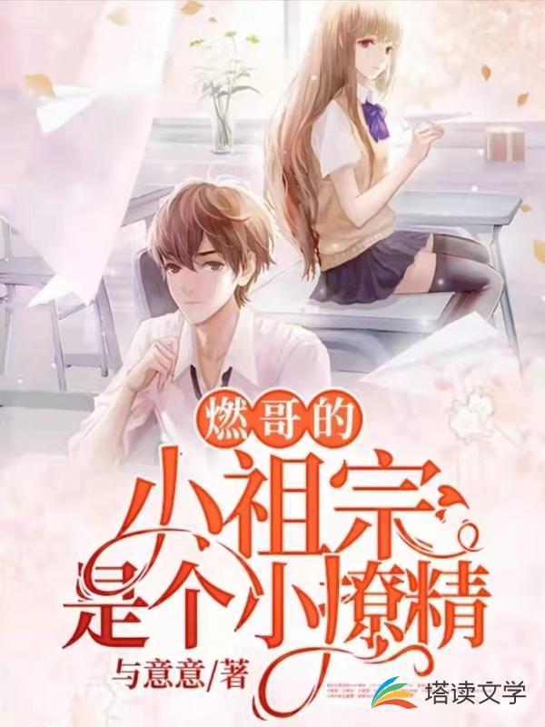 燃哥的小祖宗是个小撩精 第194章