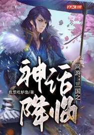 网游三国之神话降临TXT我