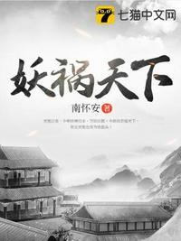 妖祸天下四处溜达