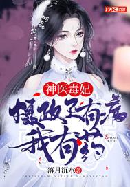 摄政王毒医狂妃