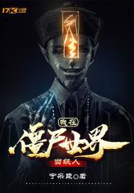 我在僵尸世界当纸人飞卢