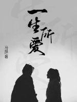 一生所爱图片
