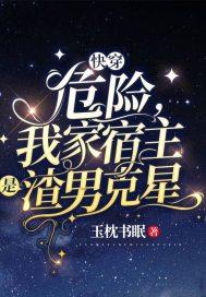 我家宿主太坏了怎么办