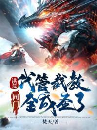 同门全成圣了!柳玄青