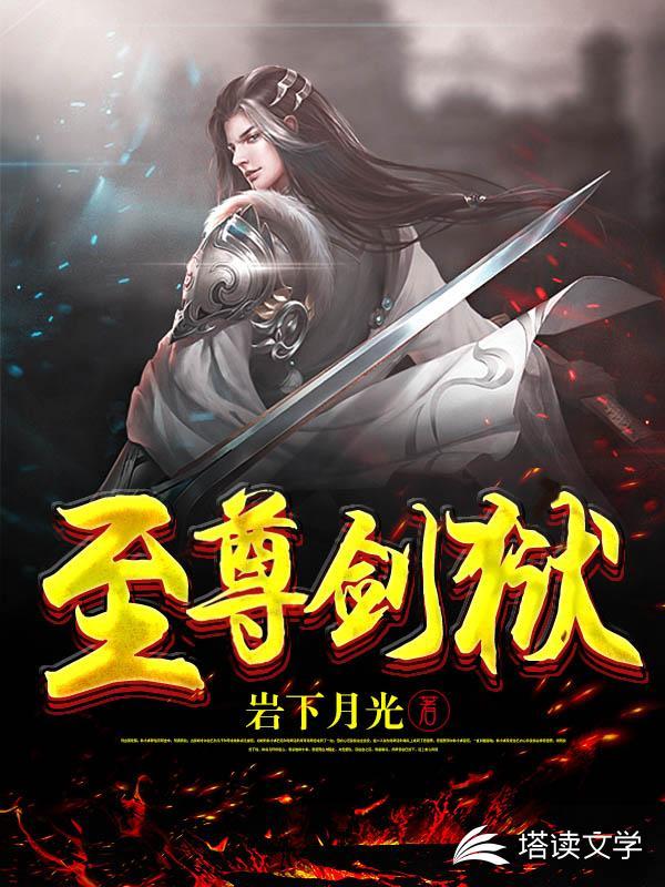 至尊剑狱TXT八零电子书