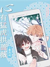 心有猛虎拱蔷薇by墨西柯