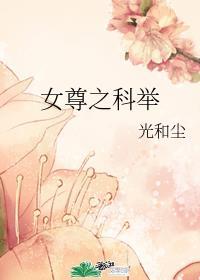 女尊之科举仕途百度