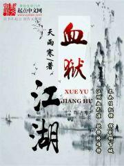 血狱江湖慕夷双