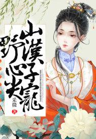 山野汉子心尖宠txt