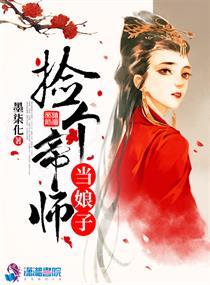 捡个帝师当娘子 墨柒化