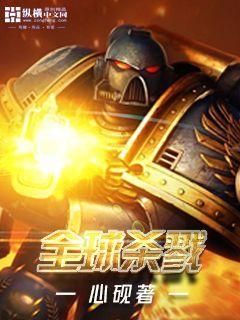 全球杀戮开局sss天赋秦风TXT