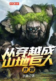 从穿越成山地巨人开始笔趣阁