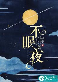 不眠夜风云涛涛