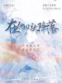 在他心头降落晋江